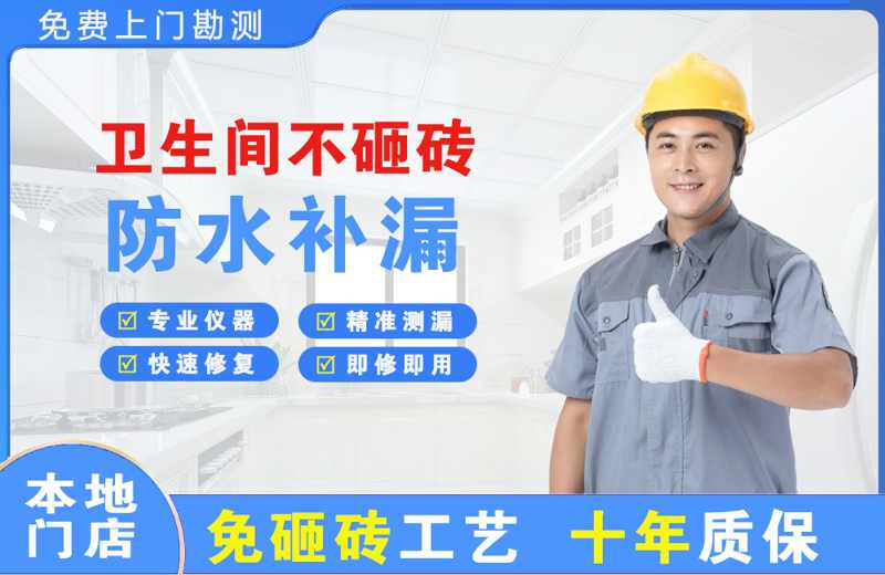 南乐卫生间不砸砖修补漏水